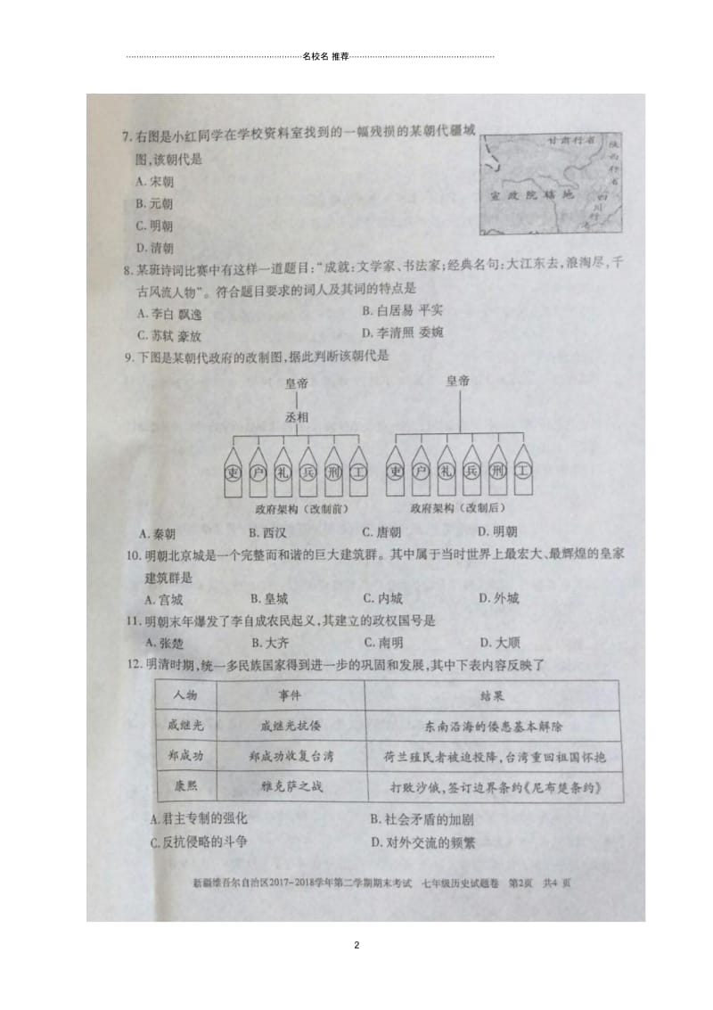 新疆维吾尔自治区七年级历史下学期期末试题(扫描版,无答案)新人教版.docx_第2页