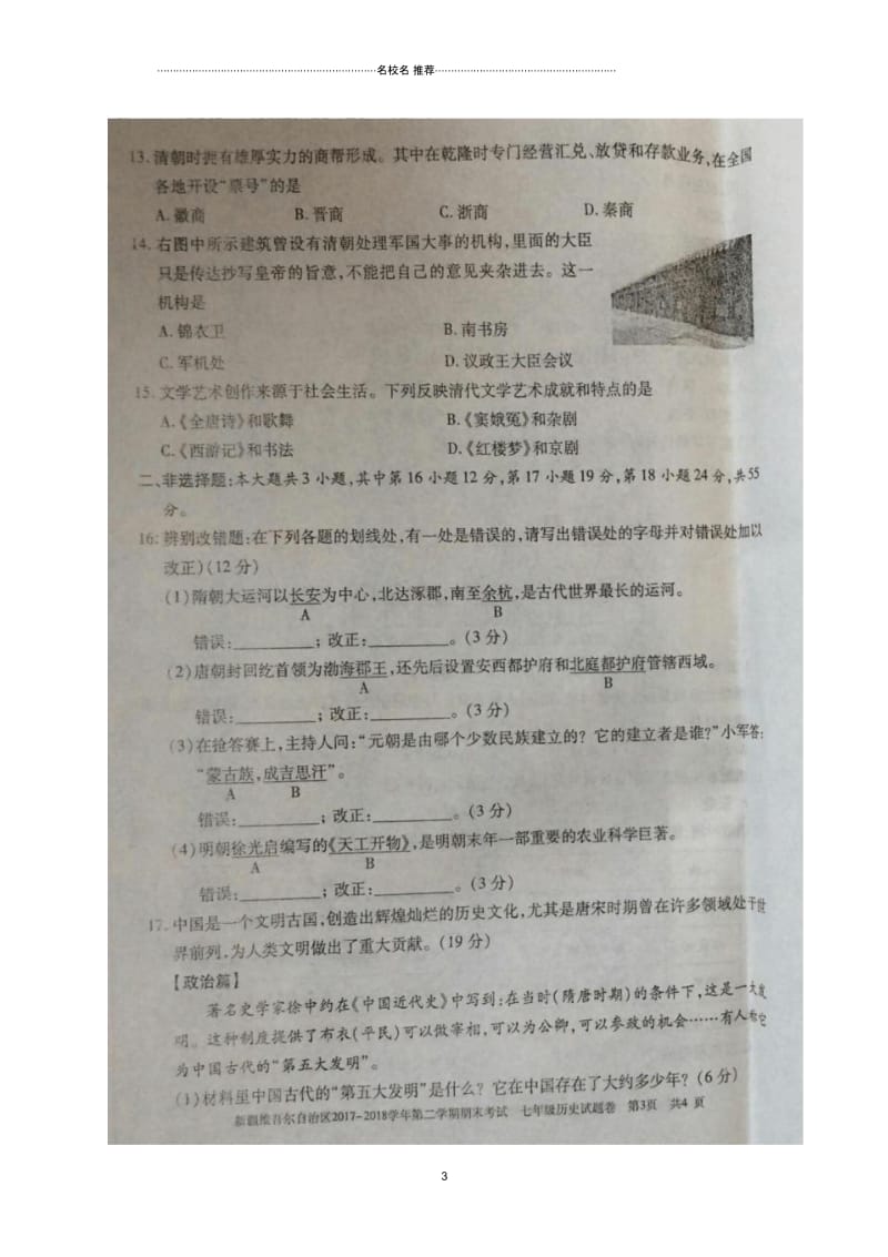 新疆维吾尔自治区七年级历史下学期期末试题(扫描版,无答案)新人教版.docx_第3页