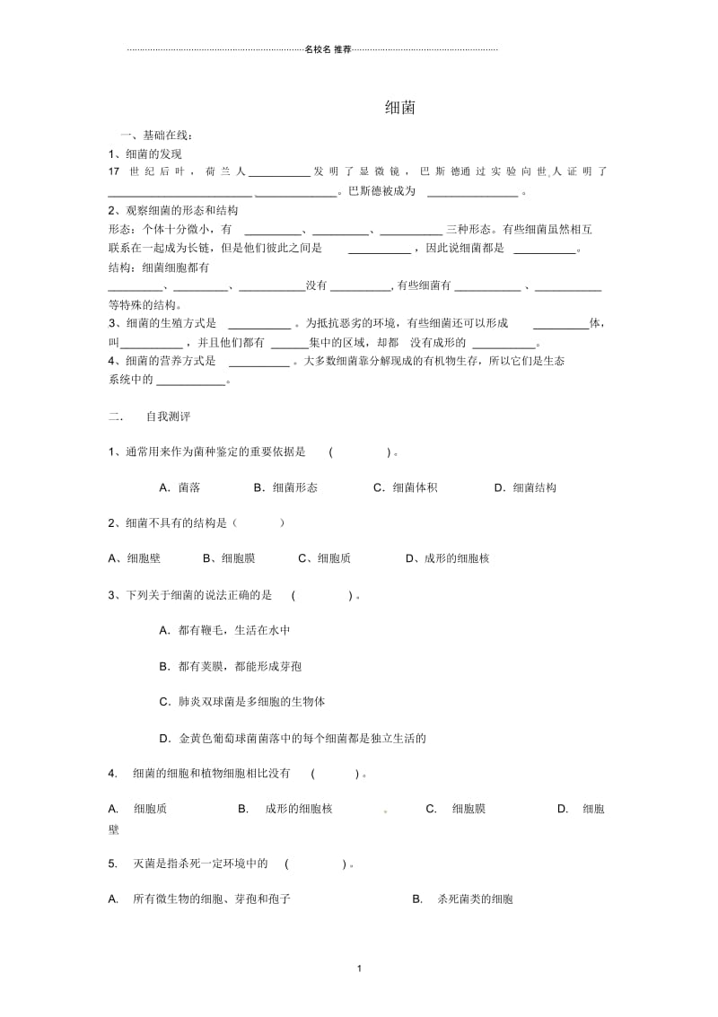 广西壮族自治区贵港市贵城第四初级中学八年级生物上册5.4.2细菌名师精编导学案(无答案)(新版)新人教.docx_第1页