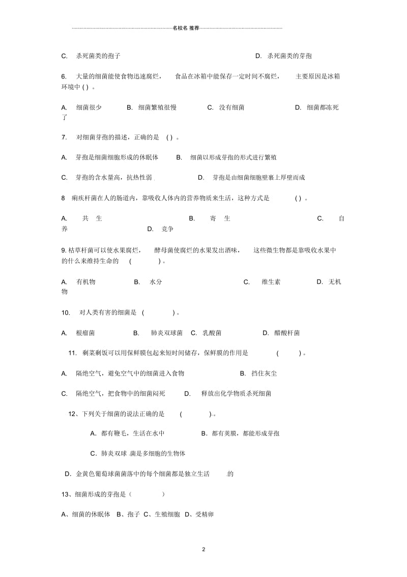 广西壮族自治区贵港市贵城第四初级中学八年级生物上册5.4.2细菌名师精编导学案(无答案)(新版)新人教.docx_第2页