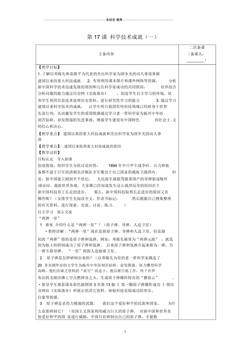 江苏省南通市实验中学初中八年级历史下册第17课科学技术成就(一)名师教案新人教版.docx_第1页