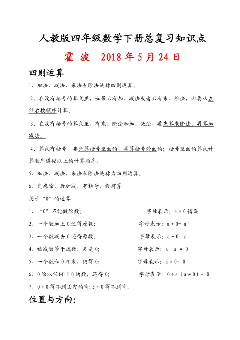 2020年度最新版人教版小学四年级数学下册总复习重点知识.doc_第1页