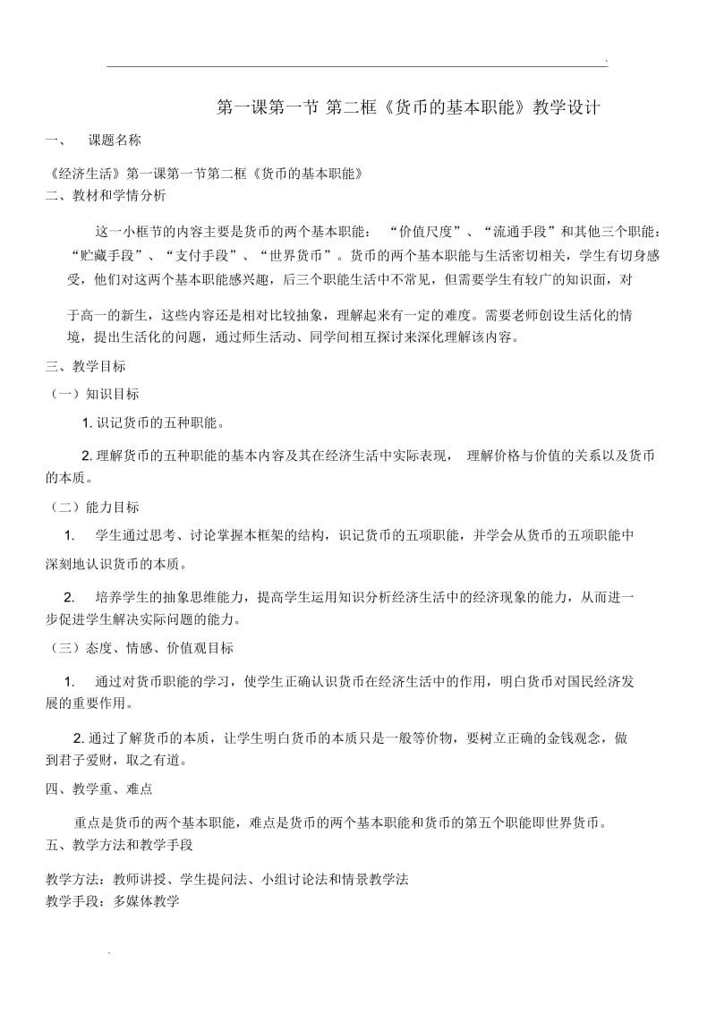 货币的基本职能教学设计.docx_第1页