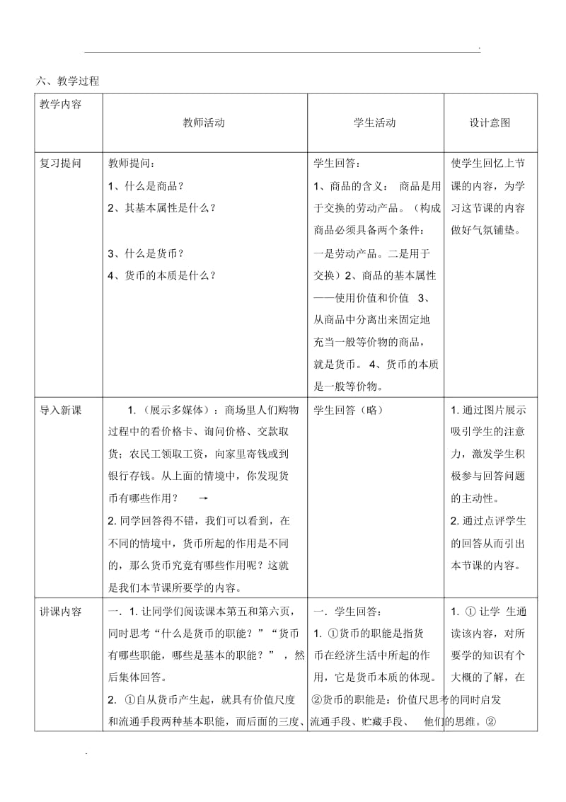 货币的基本职能教学设计.docx_第2页