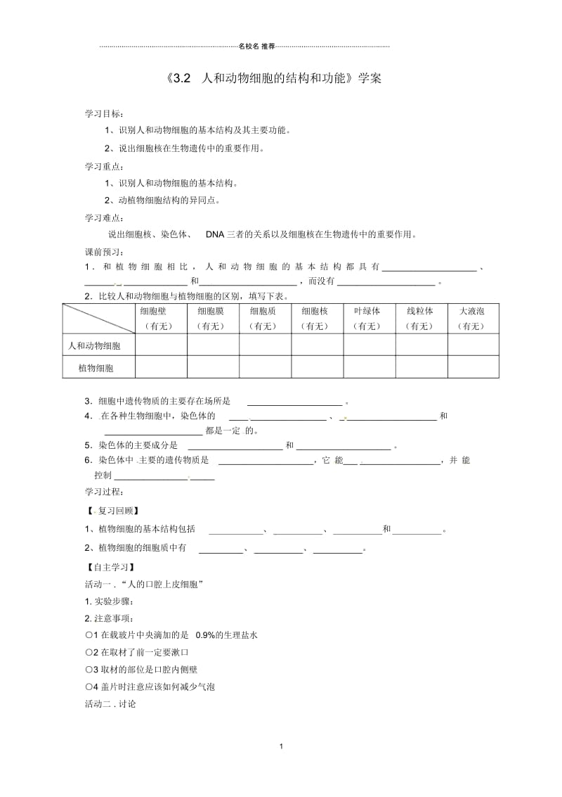 辽宁省辽阳市初中七年级生物上册《3.2人和动物细胞的结构和功能》名师精编学案(无答案)苏科版.docx_第1页