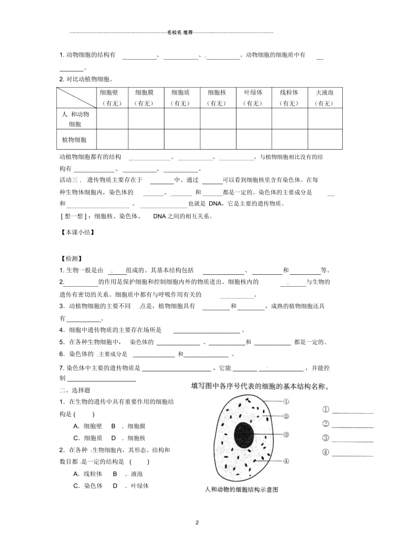 辽宁省辽阳市初中七年级生物上册《3.2人和动物细胞的结构和功能》名师精编学案(无答案)苏科版.docx_第2页