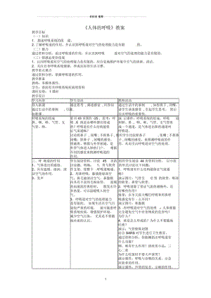 海南省海口市第十四中学初中七年级生物下册《人体的呼吸》名师精选教案新人教版.docx