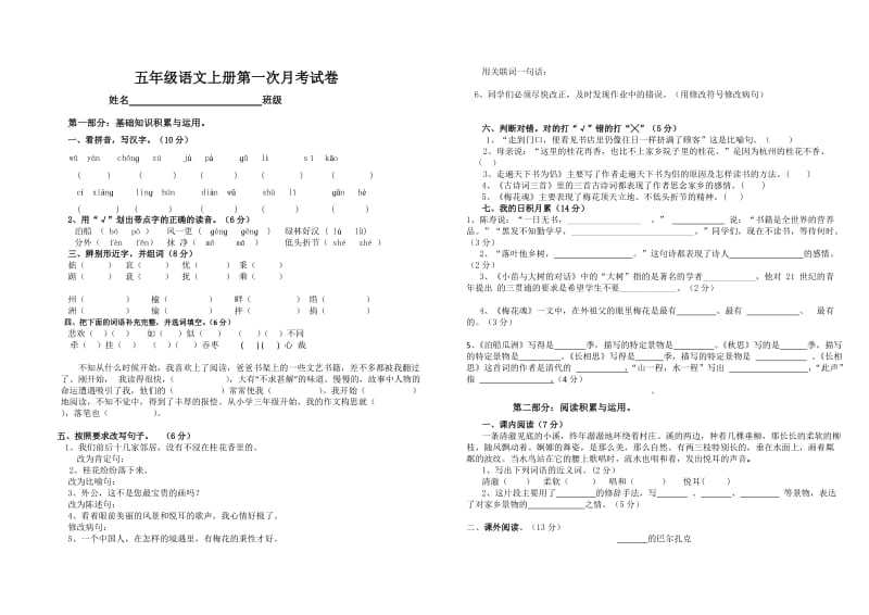 五年级语文上册第一次月考试卷.doc_第1页