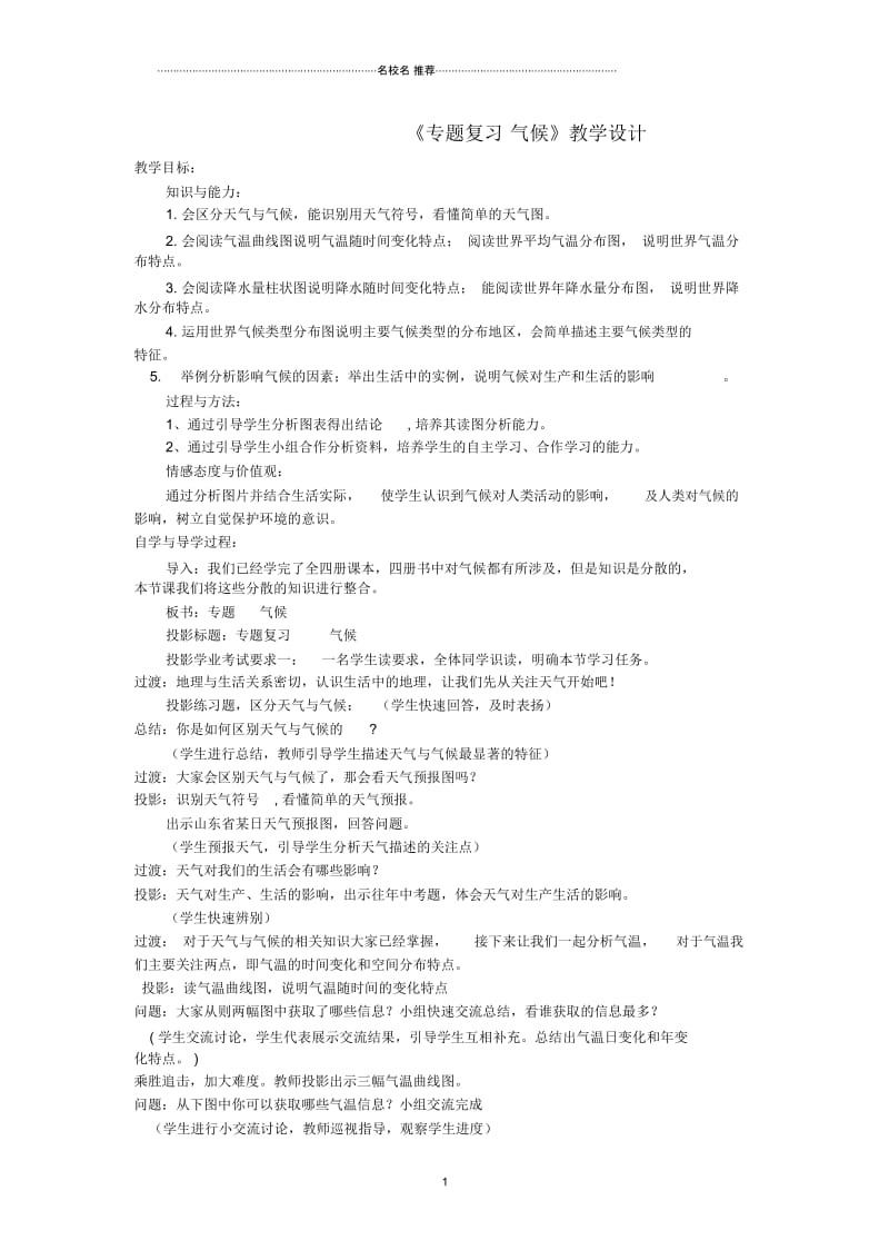 中考地理专题复习气候教学设计.docx_第1页