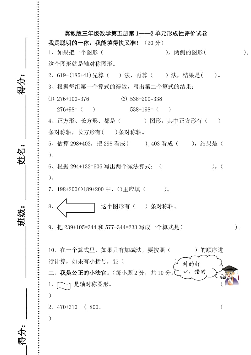 冀教版三年级数学上册第12单元形成性评价试卷.doc_第1页