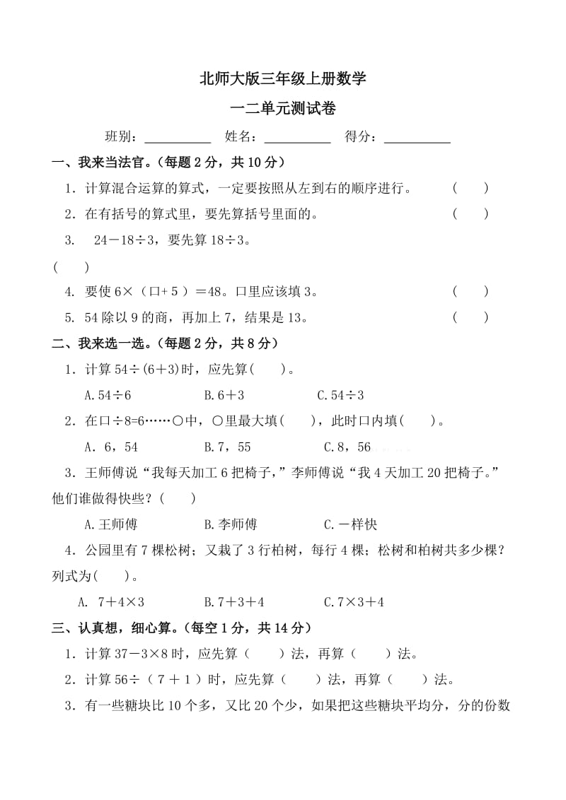 北师大版三年级上册数学一二单元测试题.doc_第1页