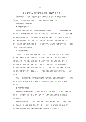 初中七年级生物上册3.5.1饮食与营养降小常识：众多降隐患缘于错误早餐习惯新版苏科版精编版.docx