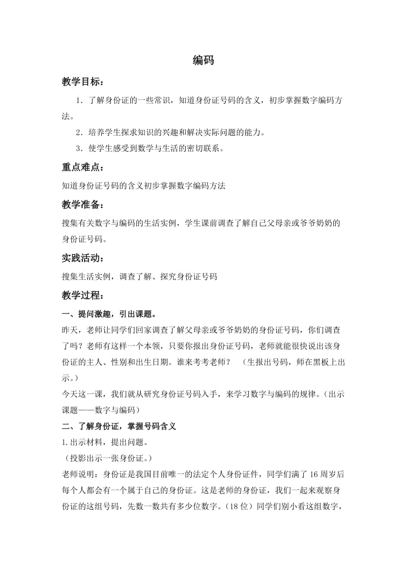 北京版数学四上编码教学设计.doc_第1页