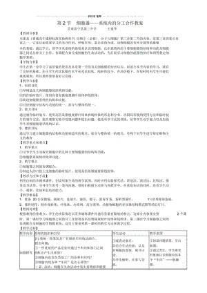 【金识源专版】高中生物第三章细胞的基本结构第二节细胞器——系统内的分工合作名师精选教案新人教版.docx