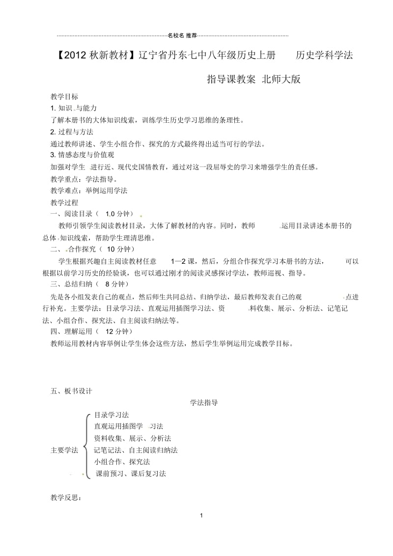 辽宁省丹东七中初中八年级历史上册历史学科学法指导课名师教案北师大版.docx_第1页