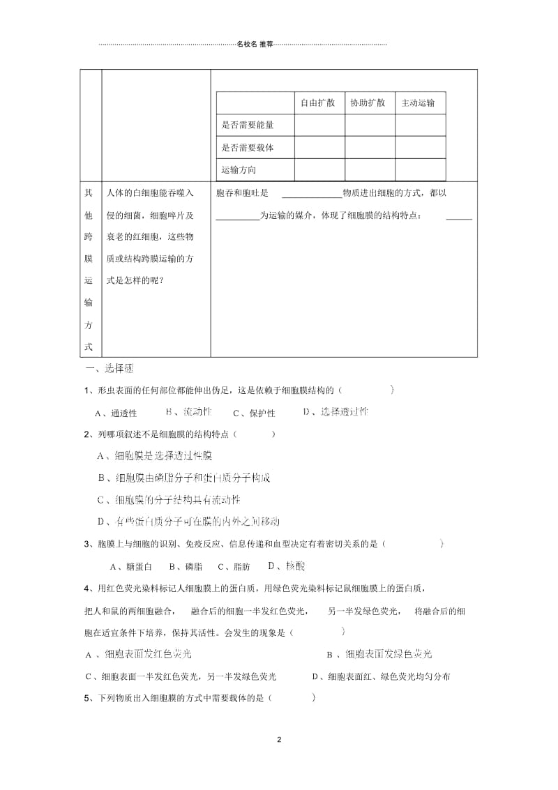 江苏省镇江市高中生物第四章细胞的物质输入和输出4.3物质跨膜运输的方式名师精选教案新人教版必修1.docx_第2页