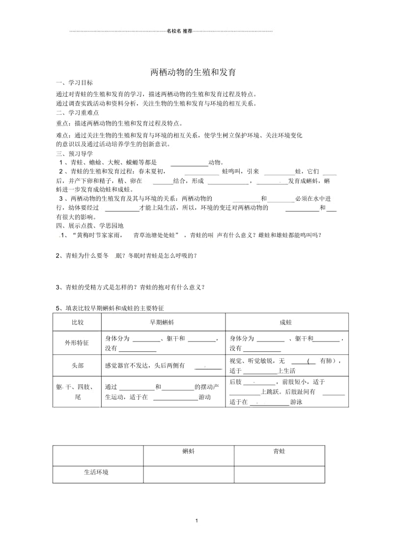 山东省巨野县独山镇第二中学八年级生物上册4.2.2两栖动物的生殖和发育名师精编学案(无答案)济南版.docx_第1页