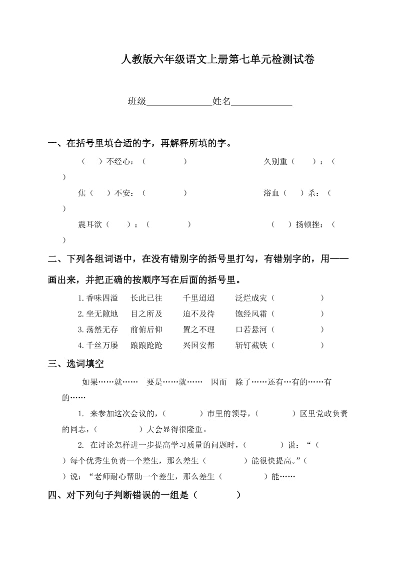 人教版六年级语文上册第七单元检测试卷.doc_第1页