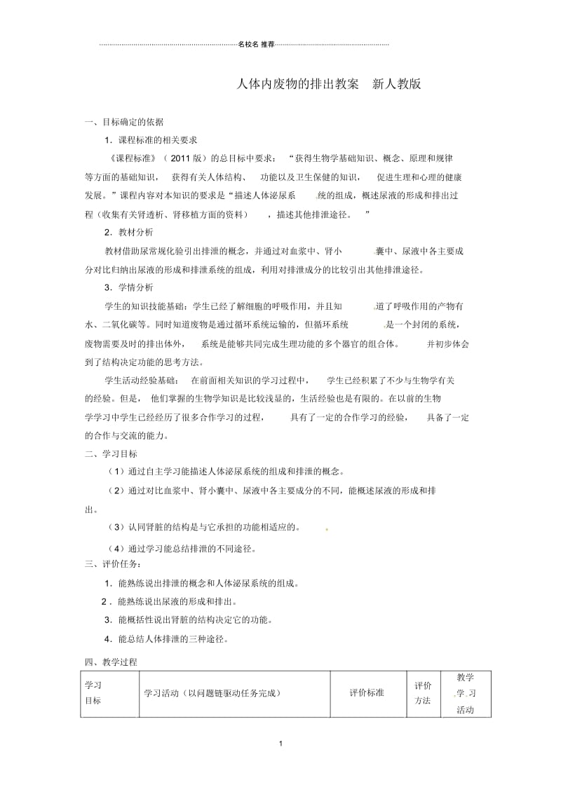 河南省郑州市上街实验初级中学初中七年级生物下册人体内废物的排出名师精选教案新人教版.docx_第1页