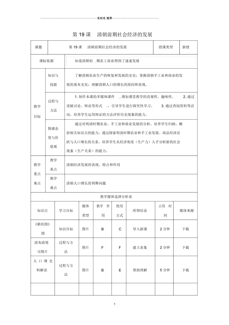 陕西省安康市石泉县池河镇七年级历史下册第三单元明清时期：统一多民族国家的巩固与发展第19课清朝前期社会.docx_第1页