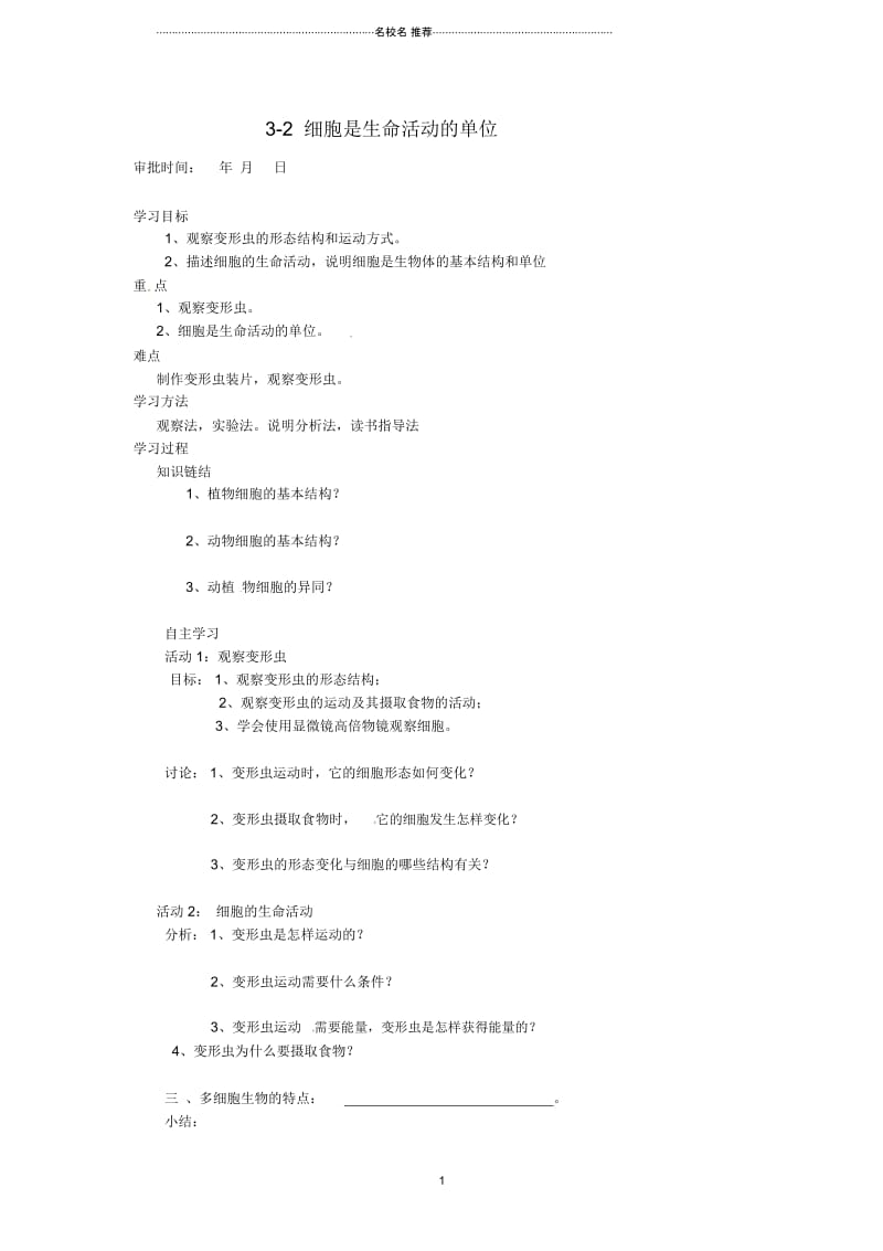 重庆市万州区塘坊初级中学初中七年级生物上册第三章细胞3-2细胞是生命活动的单位名师精编导学案(无答.docx_第1页