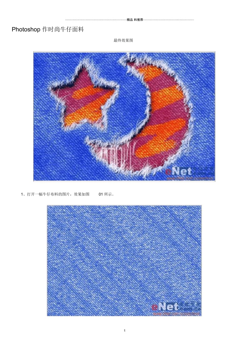 ps教程入门—Photoshop作时尚牛仔面料.docx_第1页