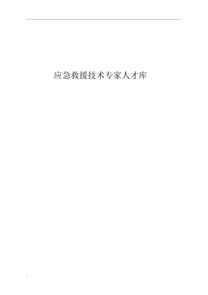 2016应急救援技术专家人才库.docx_第1页