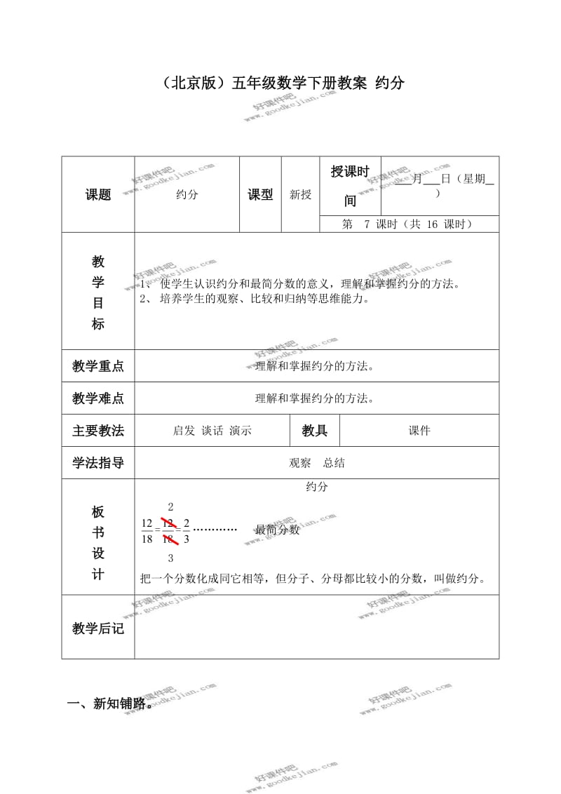 北京版五年级下册数学教案约分.doc_第1页