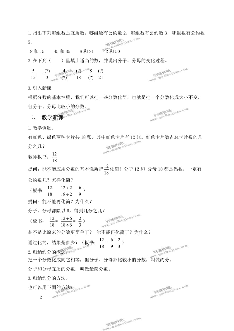 北京版五年级下册数学教案约分.doc_第2页