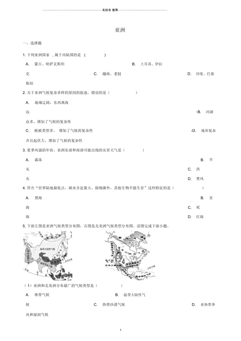 中考地理亚洲复习达标检测(无答案).docx_第1页