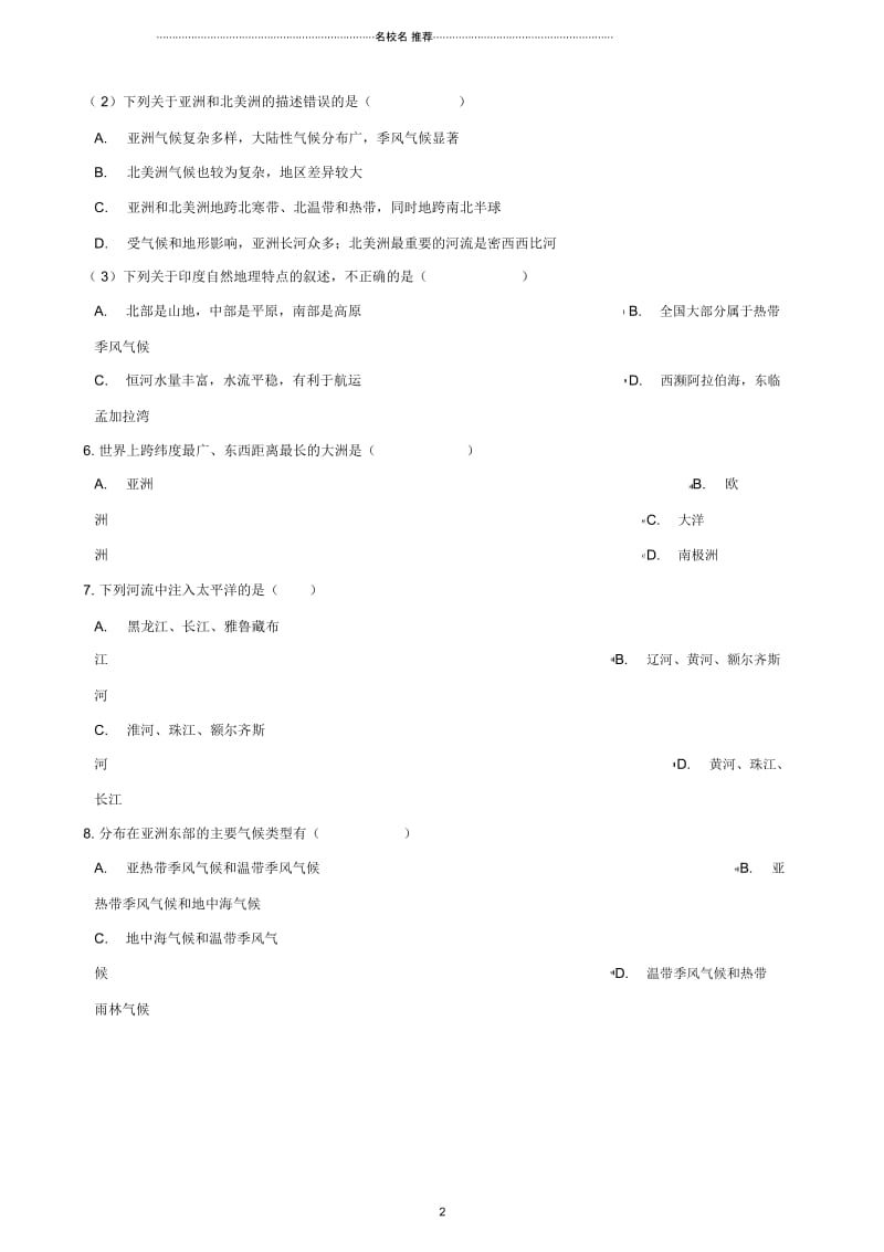 中考地理亚洲复习达标检测(无答案).docx_第2页