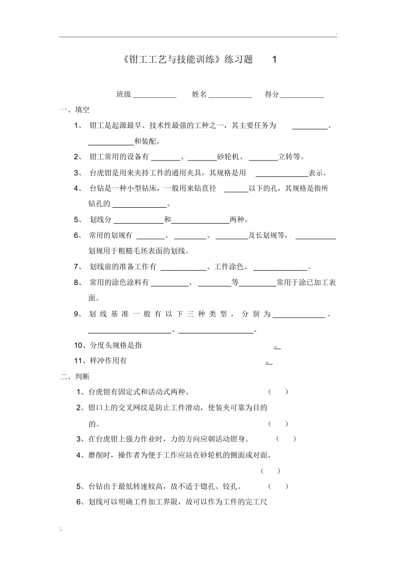 《钳工工艺与技能训练》练习题.docx_第1页