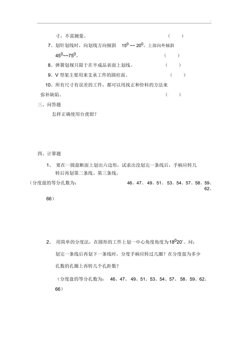 《钳工工艺与技能训练》练习题.docx_第2页