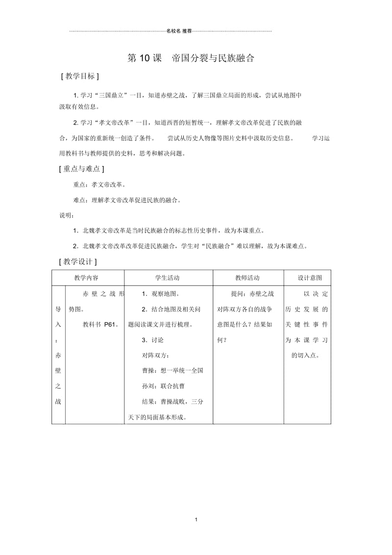 华师大版初中七年级历史上册第10课帝国分裂与民族融合精编版.docx_第1页