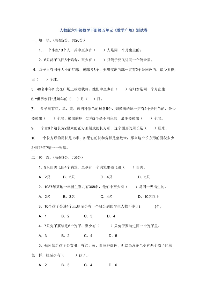 2020春人教版数学六下第五单元数学广角鸽巢问题单元试题.doc_第1页