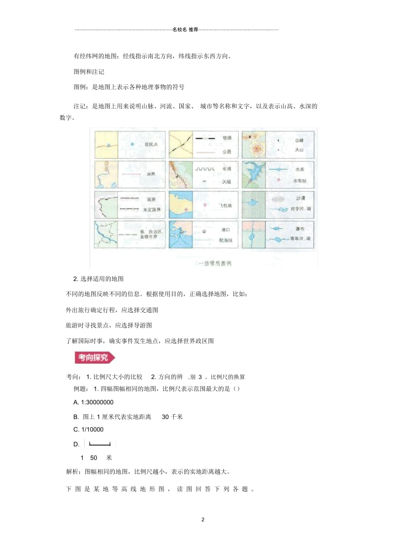 人教通用中考地理一轮复习专题一地球与地图1.3地图讲义含解析20190214378.docx_第2页