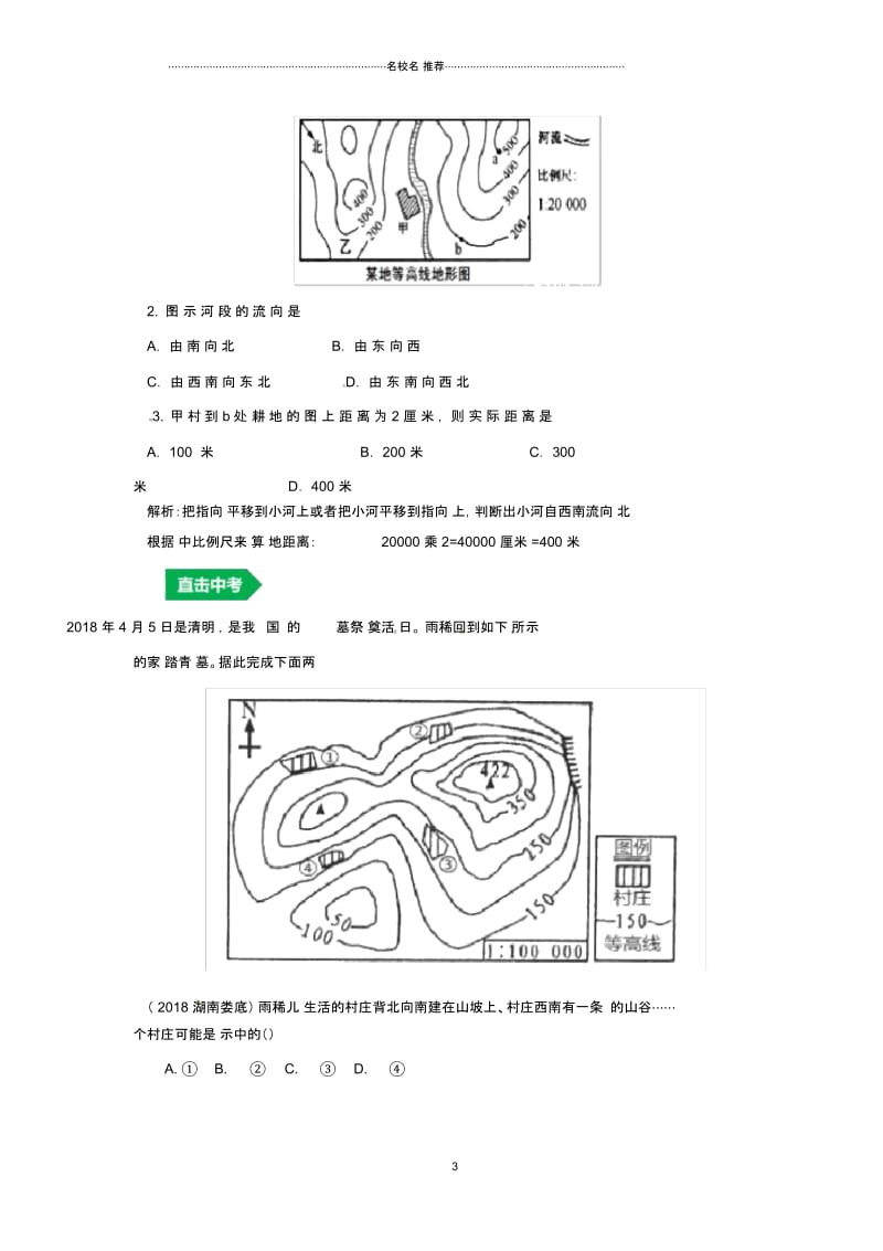 人教通用中考地理一轮复习专题一地球与地图1.3地图讲义含解析20190214378.docx_第3页