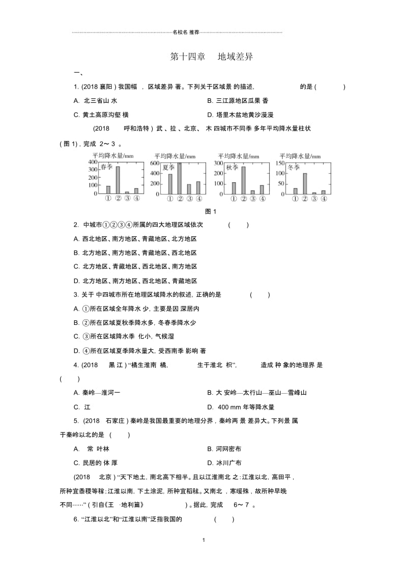 江西省中考地理第十四章地域差异检测.docx_第1页