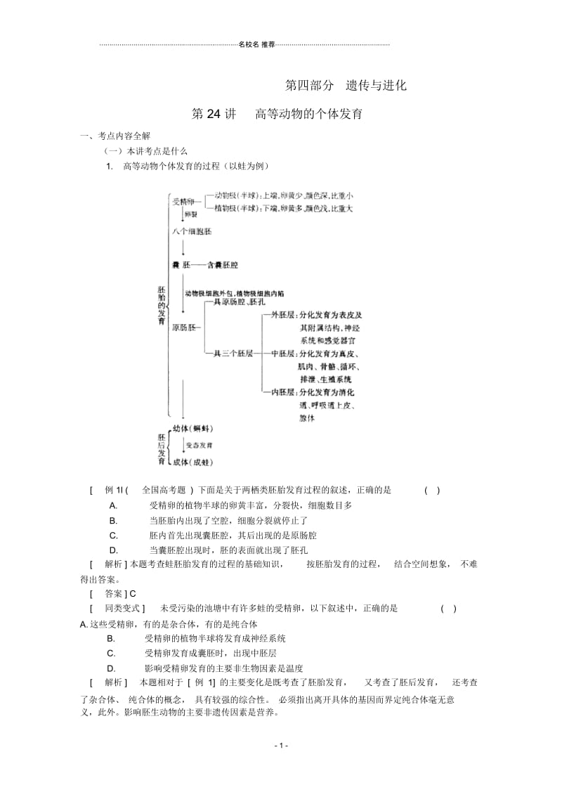 高三生物复习第24讲高等动物的个体发育名师精选教案(人教版).docx_第1页