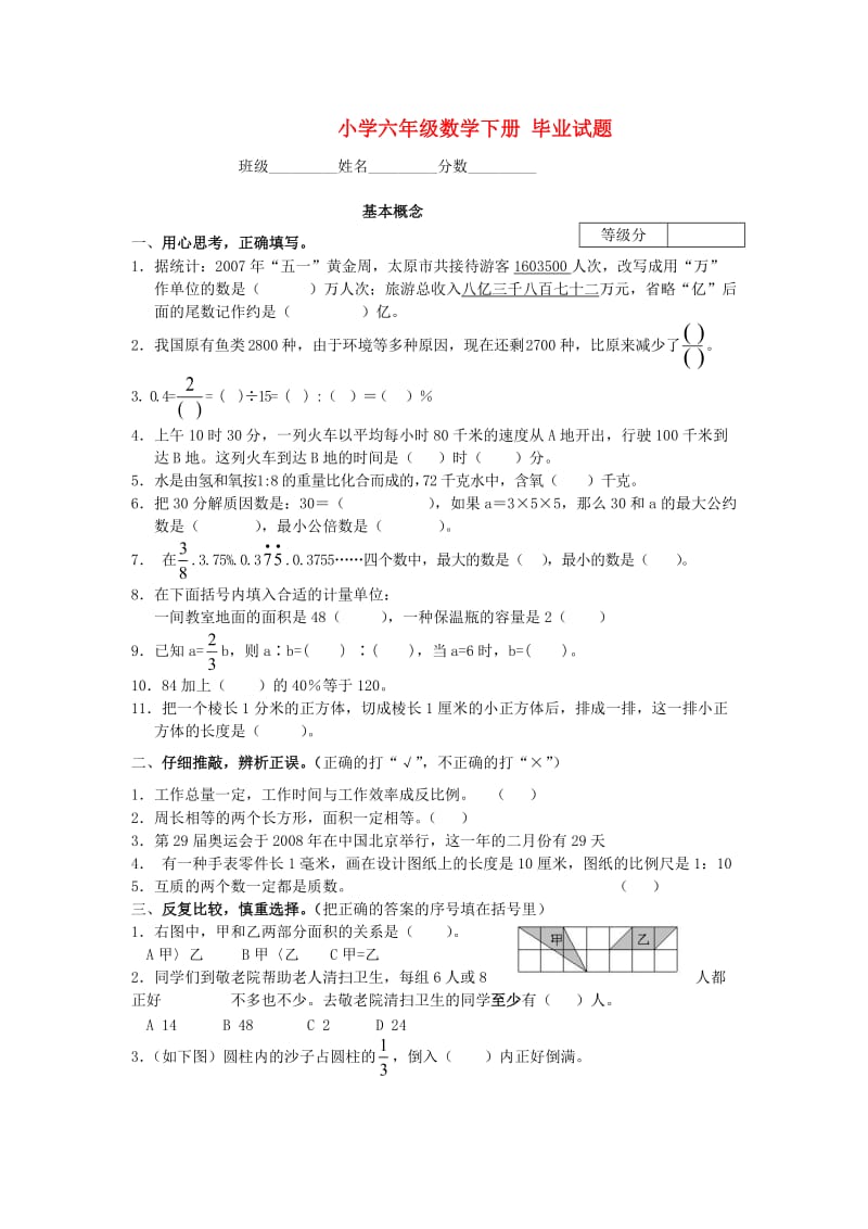 小学六年级数学下册毕业试题北师大版.doc_第1页