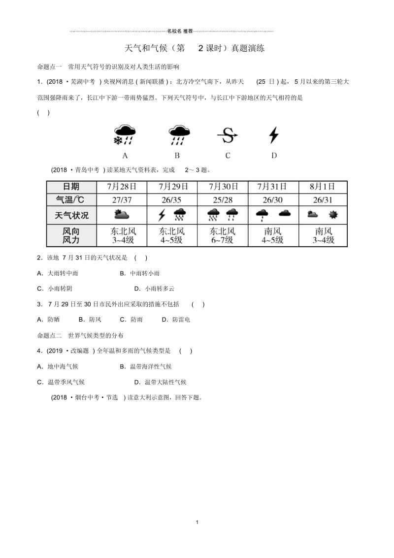 中考地理六上第三章天气和气候第2课时真题演练.docx_第1页