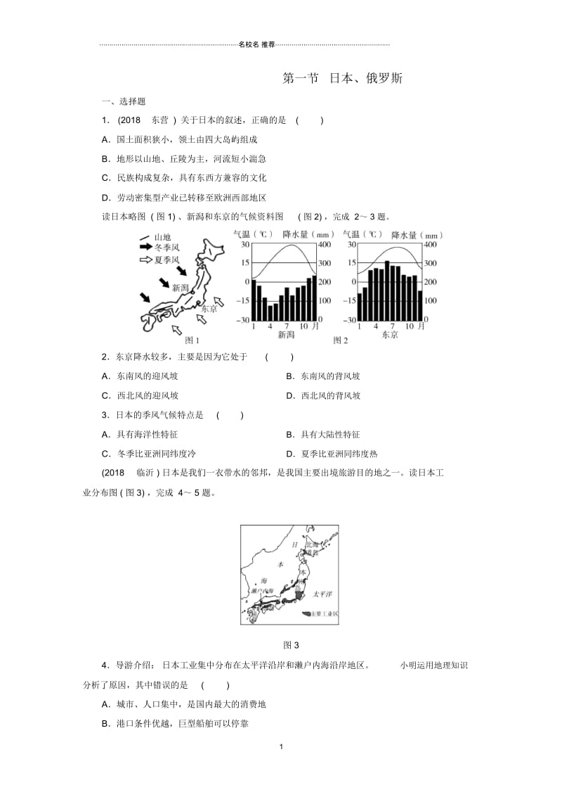 江西省中考地理第九章认识国家第1节日本、俄罗斯.docx_第1页