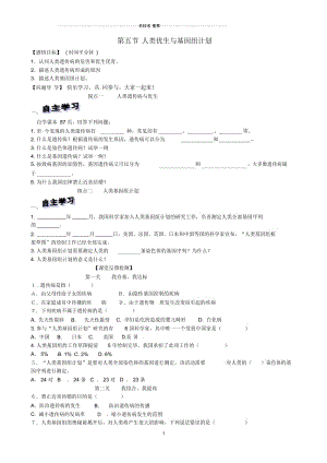 山东省高密市银鹰文昌中学八年级生物上册《第四章生物的遗传和变异》第五节人类优生与基因组计划名师精编.docx