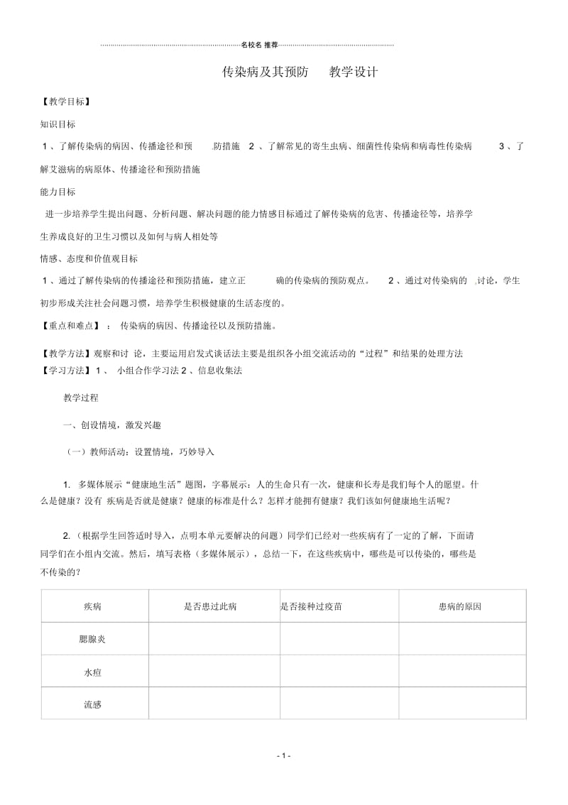 初中七年级生物下册3.6.2《传染病及其预防》名师精选教案济南版.docx_第1页