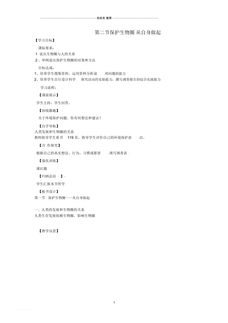 辽宁省灯塔市第二初级中学初中七年级生物下册13.2保护生物圈-从自身做起名师精编导学案(新版)苏教版.docx_第1页