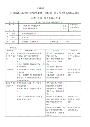 河南省沈丘县全峰完中高中生物第四章第3节《物质跨膜运输的方式》名师精选教案新人教版必修1.docx