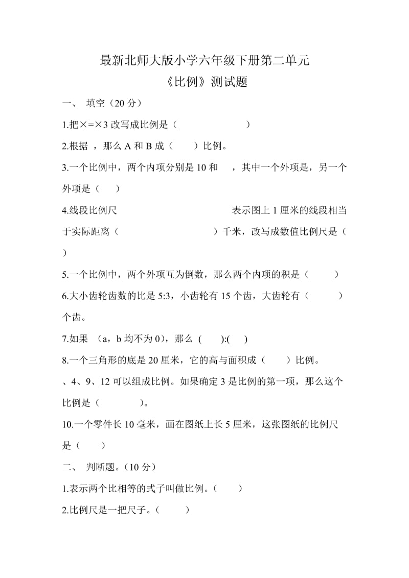 2020春北师大版数学六下第二单元比例单元测试题1.doc_第1页