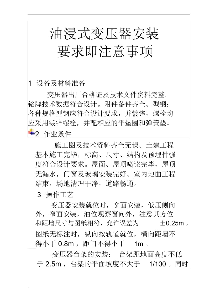 变压器安装要求即注意事项.docx_第1页