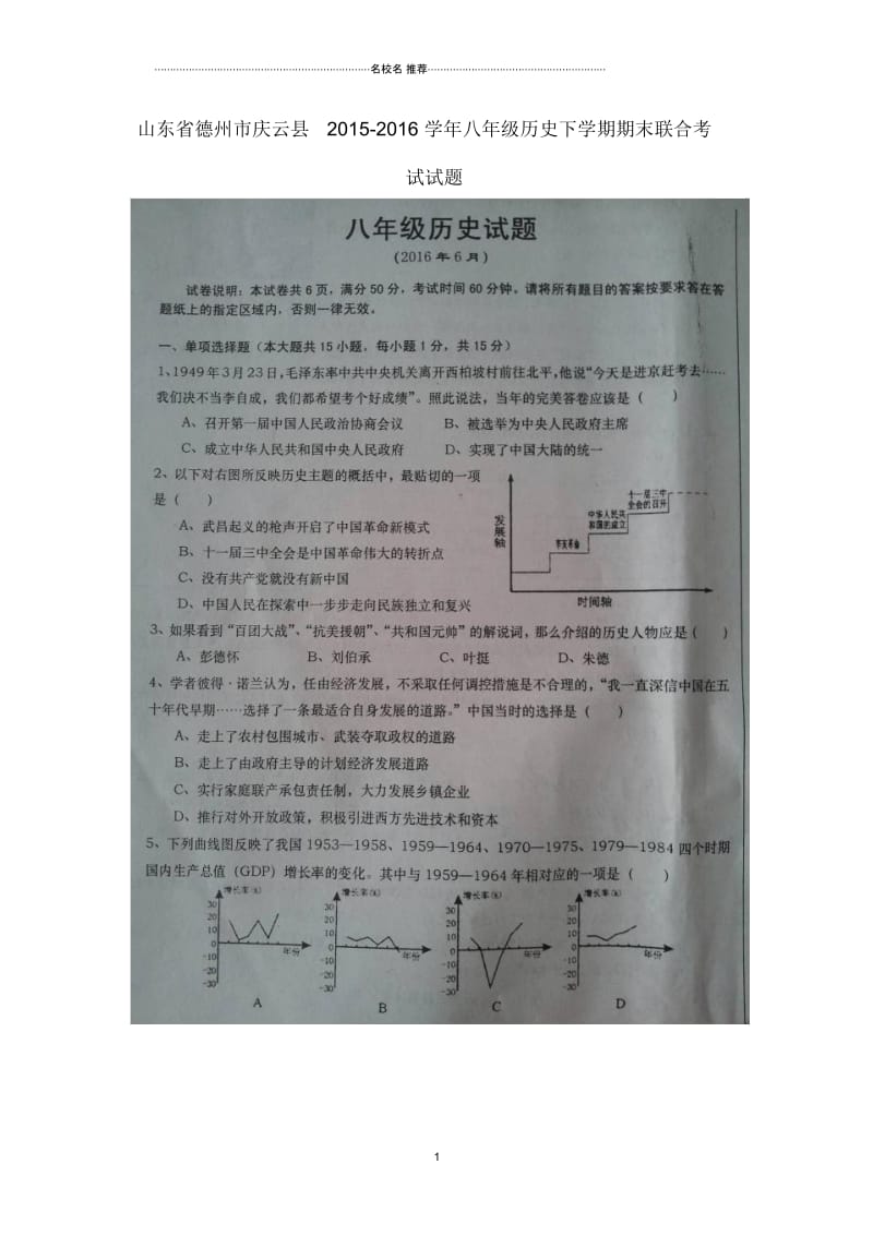 山东省德州市庆云县八年级历史下学期期末联合考试试题(扫描版)鲁教版.docx_第1页