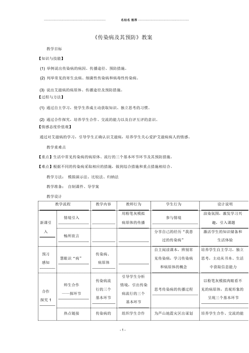 湖北省宜昌外国语学校初中八年级生物下册第八单元第一章第一节《传染病及其预防》优秀名师精选教案新人.docx_第1页